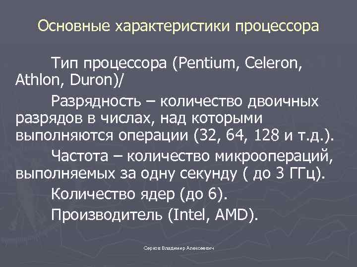 Основные характеристики процессора Тип процессора (Pentium, Celeron, Athlon, Duron)/ Разрядность – количество двоичных разрядов