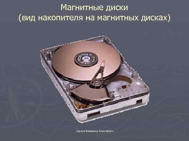 Магнитные диски (вид накопителя на магнитных дисках) Серков Владимир Алексеевич 