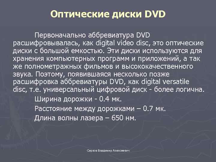 Оптические диски DVD Первоначально аббревиатура DVD расшифровывалась, как digital video disc, это оптические диски