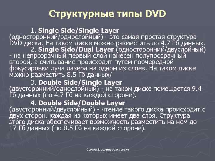 Структурные типы DVD 1. Single Side/Single Layer (односторонний/однослойный) - это самая простая структура DVD