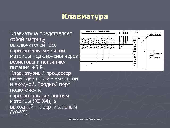 Клавиатура представляет собой матрицу выключателей. Все горизонтальные линии матрицы подключены через резисторы к источнику