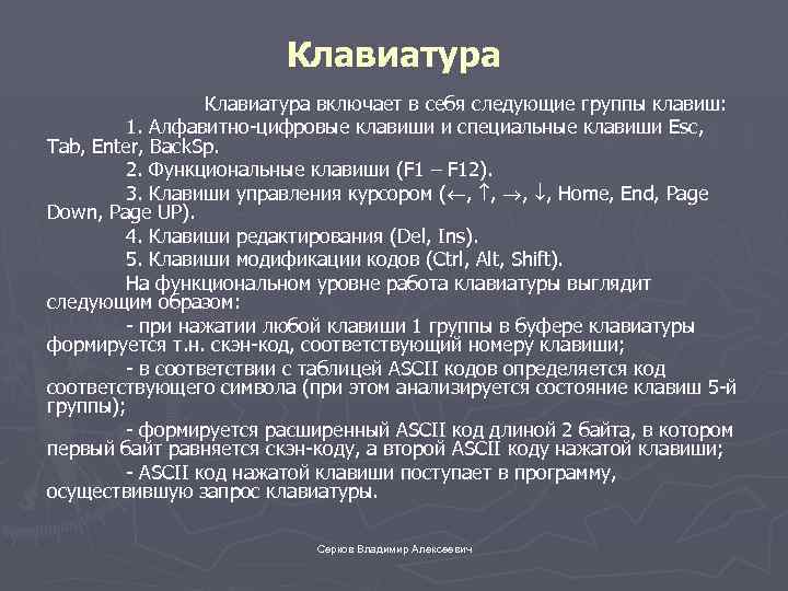 Клавиатура включает в себя следующие группы клавиш: 1. Алфавитно-цифровые клавиши и специальные клавиши Esc,