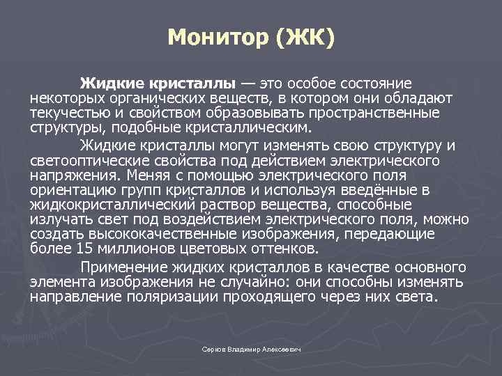 Монитор (ЖК) Жидкие кристаллы — это особое состояние некоторых органических веществ, в котором они