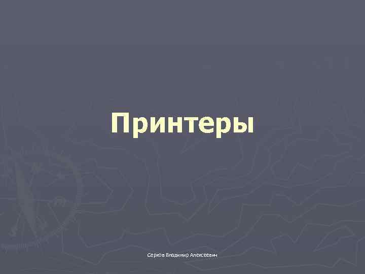 Принтеры Серков Владимир Алексеевич 