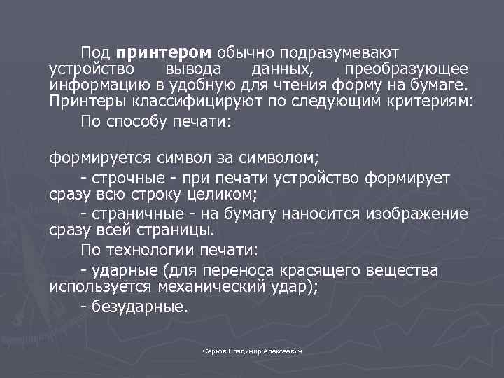  Под принтером обычно подразумевают устройство вывода данных, преобразующее информацию в удобную для чтения