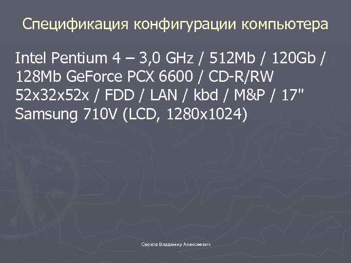 Спецификация конфигурации компьютера Intel Pentium 4 – 3, 0 GHz / 512 Mb /