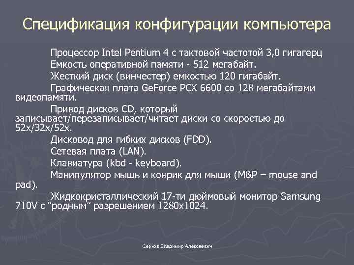 Спецификация конфигурации компьютера Процессор Intel Pentium 4 с тактовой частотой 3, 0 гигагерц Емкость