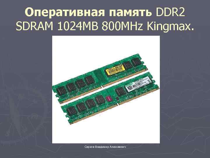 Оперативная память DDR 2 SDRAM 1024 MB 800 MHz Kingmax. Серков Владимир Алексеевич 
