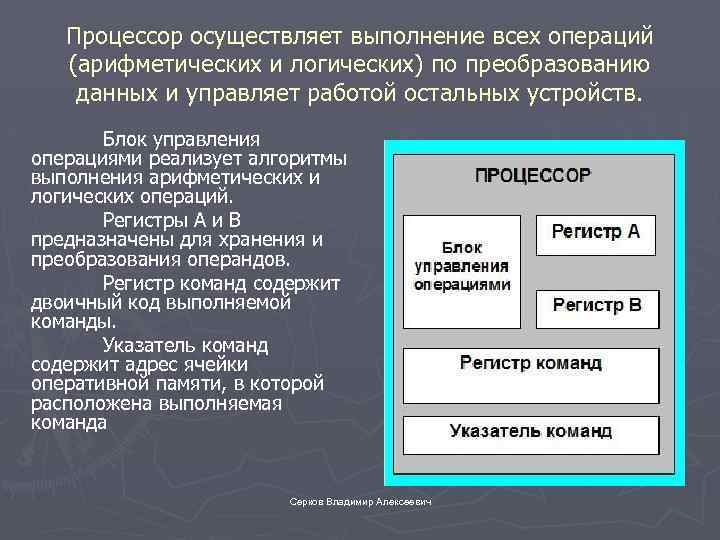 Процессор осуществляет выполнение всех операций (арифметических и логических) по преобразованию данных и управляет работой