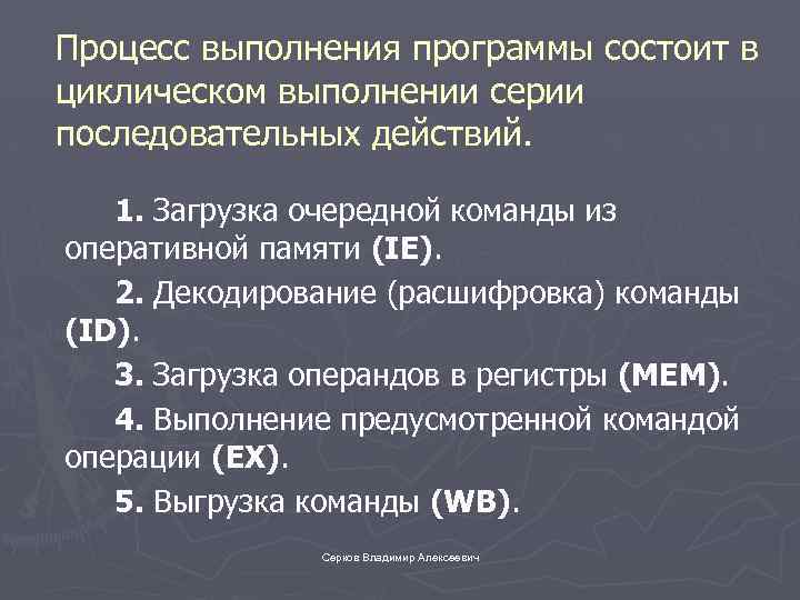 Процесс выполнения программы состоит в циклическом выполнении серии последовательных действий. 1. Загрузка очередной команды