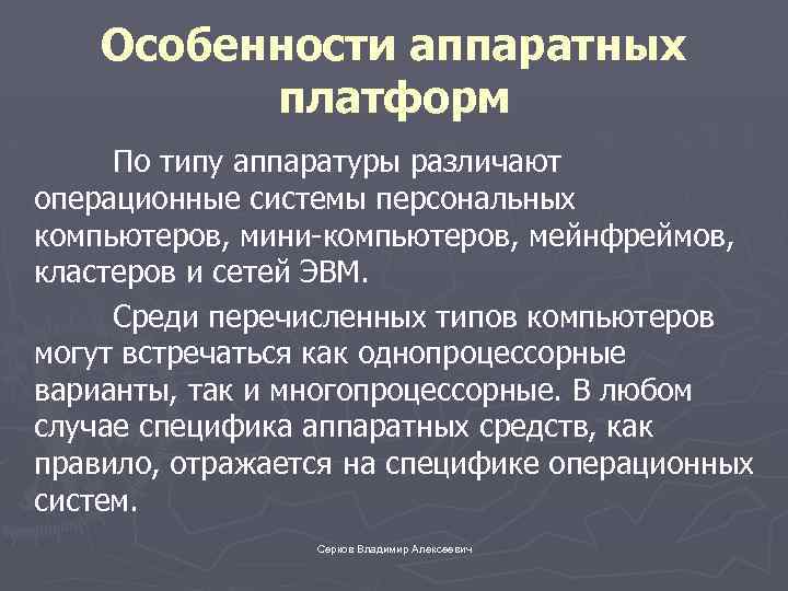 Особенности аппаратных платформ По типу аппаратуры различают операционные системы персональных компьютеров, мини-компьютеров, мейнфреймов, кластеров