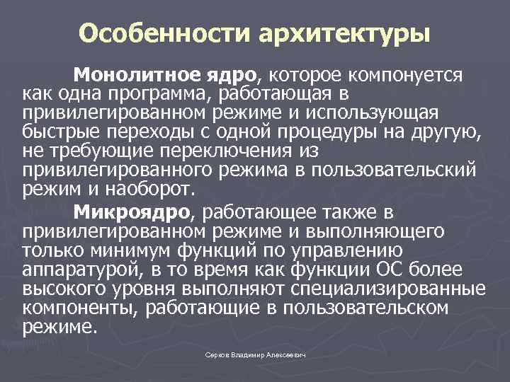 Особенности архитектуры Монолитное ядро, которое компонуется как одна программа, работающая в привилегированном режиме и