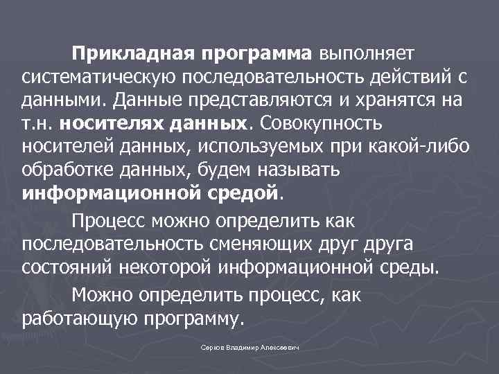 Прикладная программа выполняет систематическую последовательность действий с данными. Данные представляются и хранятся на т.