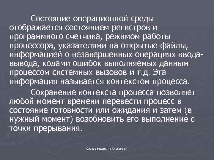 Состояние операционной среды отображается состоянием регистров и программного счетчика, режимом работы процессора, указателями на