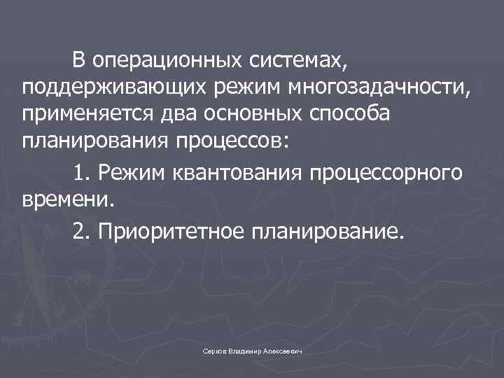 В операционных системах, поддерживающих режим многозадачности, применяется два основных способа планирования процессов: 1. Режим