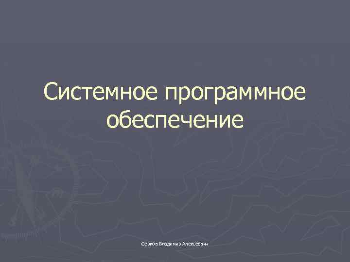 Системное программное обеспечение Серков Владимир Алексеевич 