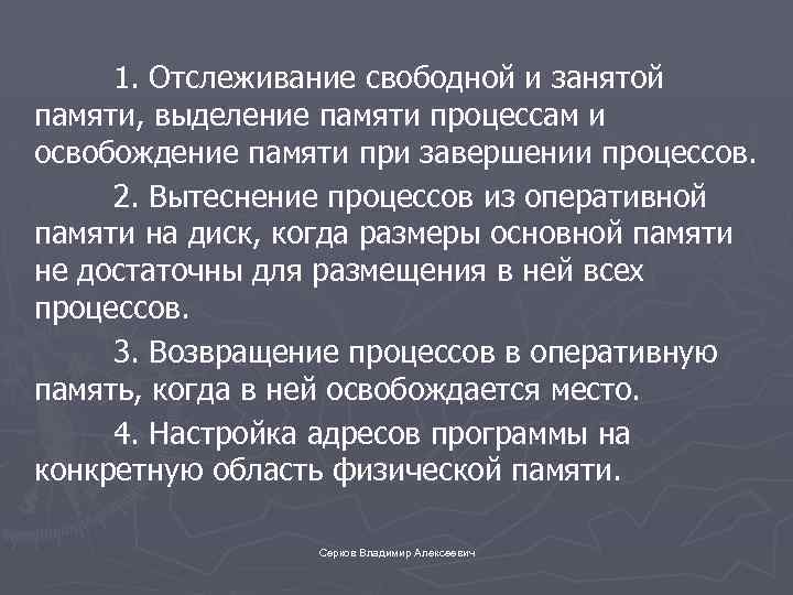 1. Отслеживание свободной и занятой памяти, выделение памяти процессам и освобождение памяти при завершении