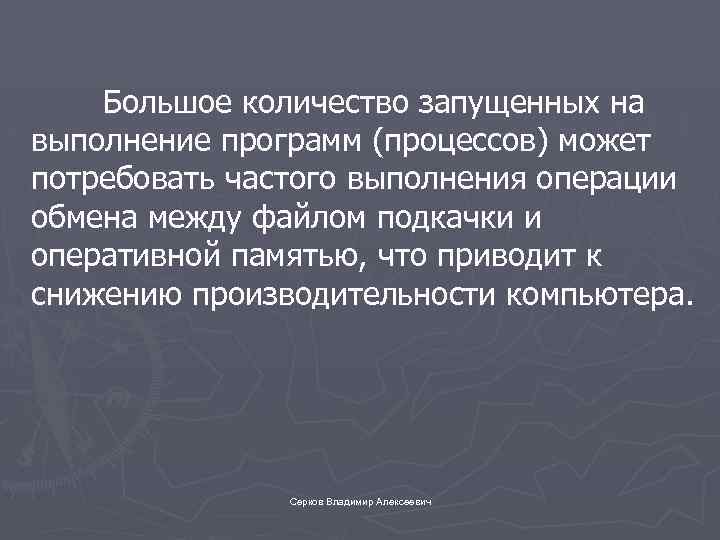 Большое количество запущенных на выполнение программ (процессов) может потребовать частого выполнения операции обмена между