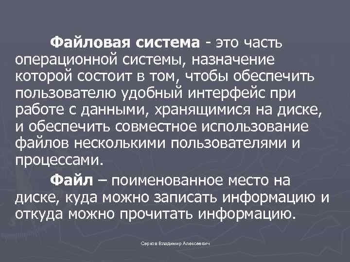 Файловая система - это часть операционной системы, назначение которой состоит в том, чтобы обеспечить