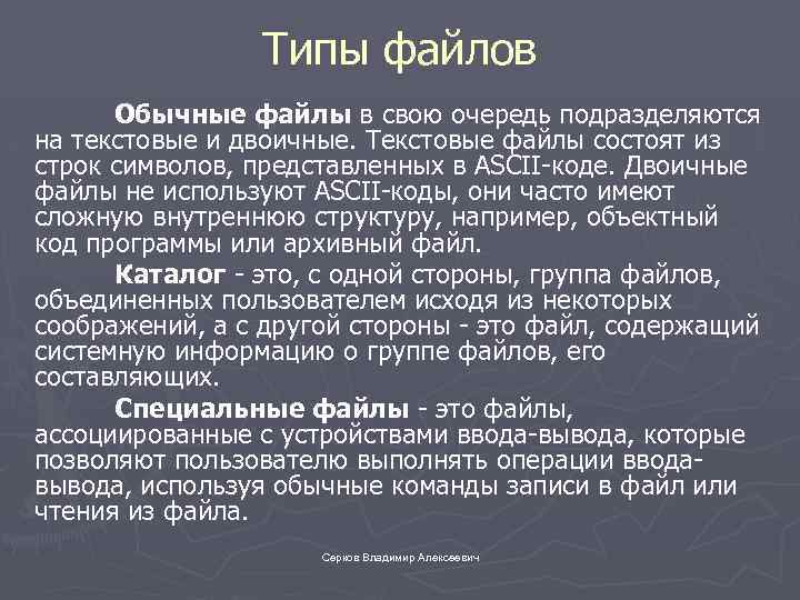Типы файлов Обычные файлы в свою очередь подразделяются на текстовые и двоичные. Текстовые файлы