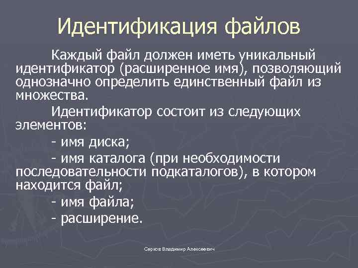 Идентификация файлов Каждый файл должен иметь уникальный идентификатор (расширенное имя), позволяющий однозначно определить единственный