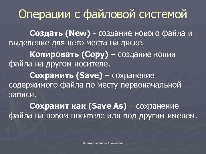 Операции с файловой системой Создать (New) - создание нового файла и выделение для него