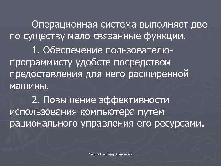 Операционная система выполняет две по существу мало связанные функции. 1. Обеспечение пользователюпрограммисту удобств посредством