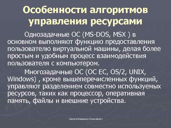 Особенности алгоритмов управления ресурсами Однозадачные ОС (MS-DOS, MSX ) в основном выполняют функцию предоставления