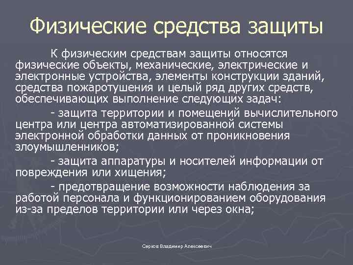 Защитить относиться. Физические средства защиты. Методы физической защиты. Физические средства охраны. Средства физической за.