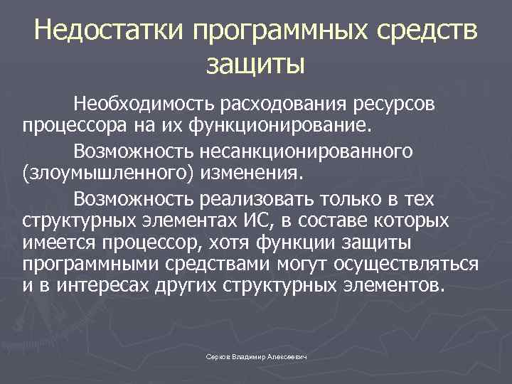 Недостатки программных средств защиты Необходимость расходования ресурсов процессора на их функционирование. Возможность несанкционированного (злоумышленного)