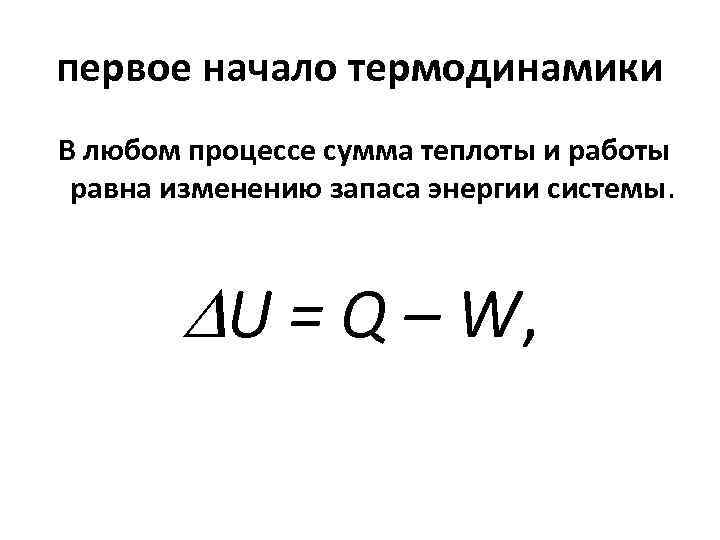 первое начало термодинамики В любом процессе сумма теплоты и работы равна изменению запаса энергии