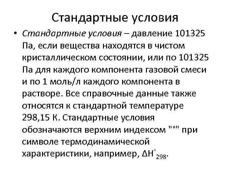 Стандартные условия • Стандартные условия – давление 101325 Па, если вещества находятся в чистом