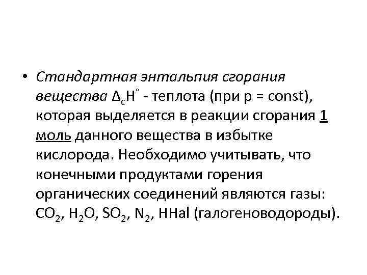  • Стандартная энтальпия сгорания вещества Δс. H° - теплота (при p = const),
