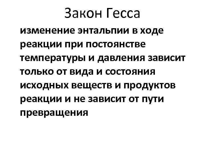 Закон Гесса изменение энтальпии в ходе реакции при постоянстве температуры и давления зависит только