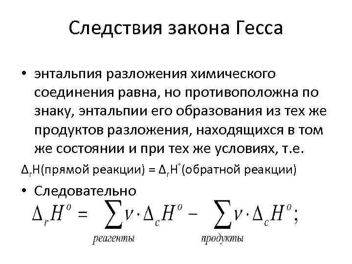 Следствия закона Гесса • энтальпия разложения химического соединения равна, но противоположна по знаку, энтальпии