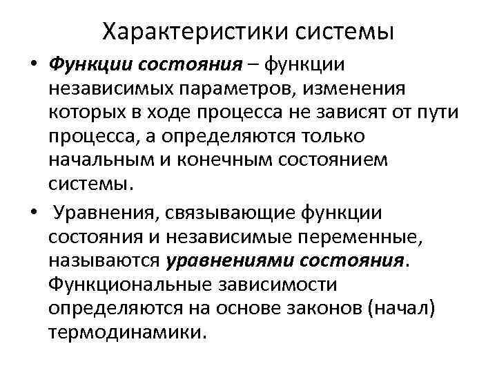 Характеристики системы • Функции состояния – функции независимых параметров, изменения которых в ходе процесса