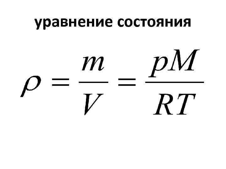 уравнение состояния 