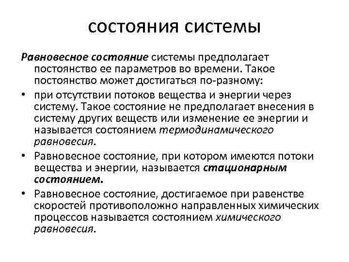 состояния системы Равновесное состояние системы предполагает постоянство ее параметров во времени. Такое постоянство может