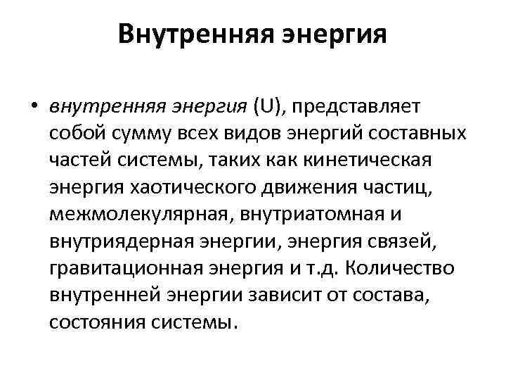 Внутренняя энергия • внутренняя энергия (U), представляет собой сумму всех видов энергий составных частей
