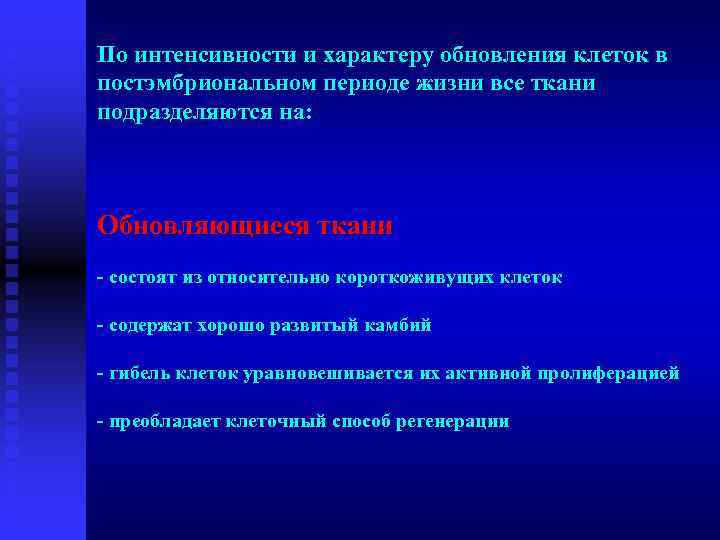 По интенсивности и характеру обновления клеток в постэмбриональном периоде жизни все ткани подразделяются на: