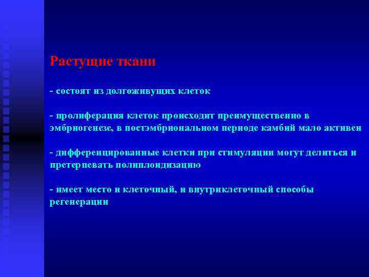 Растущие ткани - состоят из долгоживущих клеток - пролиферация клеток происходит преимущественно в эмбриогенезе,