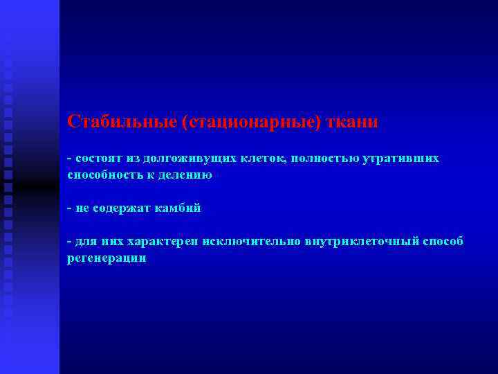 Стабильные (стационарные) ткани - состоят из долгоживущих клеток, полностью утративших способность к делению -
