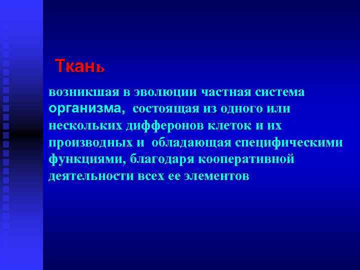 Ткань возникшая в эволюции частная система организма, состоящая из одного или нескольких дифферонов клеток