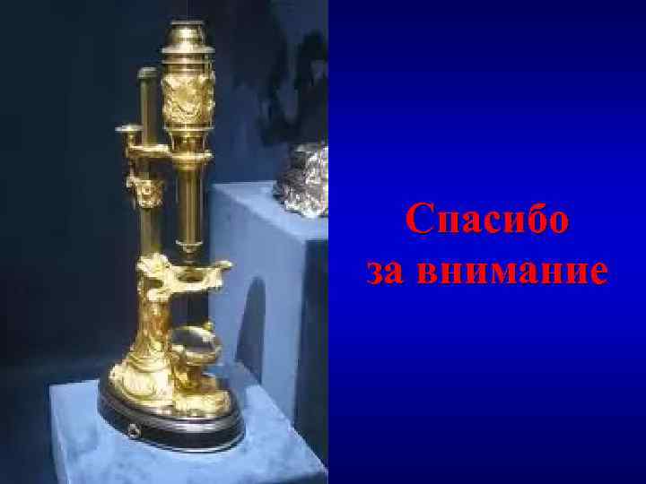 Спасибо за внимание 