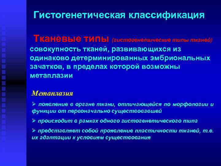 Гистогенетическая классификация Тканевые типы (гистогенетические типы тканей) совокупность тканей, развивающихся из одинаково детерминированных эмбриональных