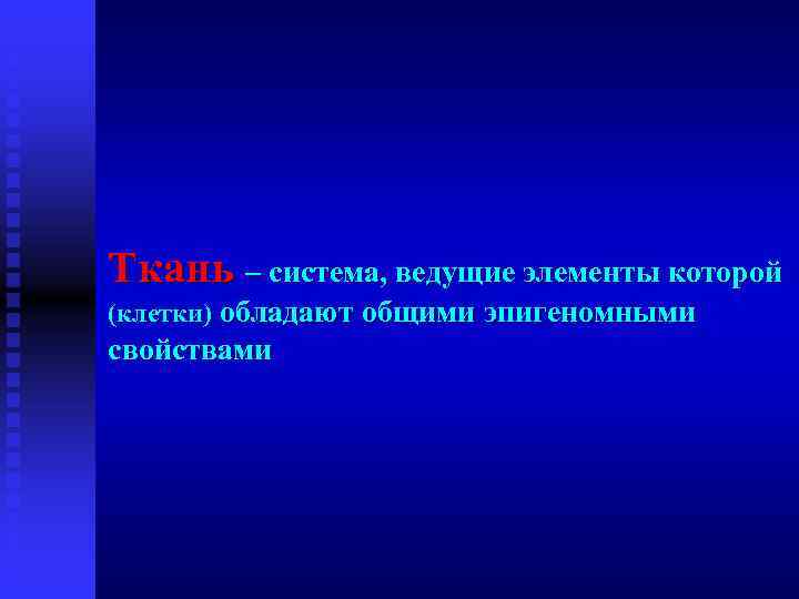 Ткань – система, ведущие элементы которой Ткань (клетки) обладают общими эпигеномными свойствами 