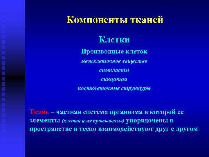 Компоненты тканей