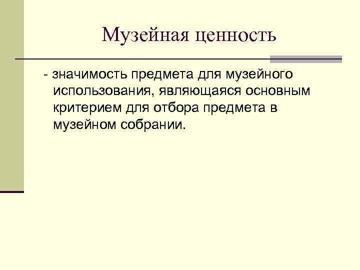 Значение предмета. Музейные ценности. Отбор предметов музейного значения. Категория ценности музейного предмета. Предмет музейного значения это.