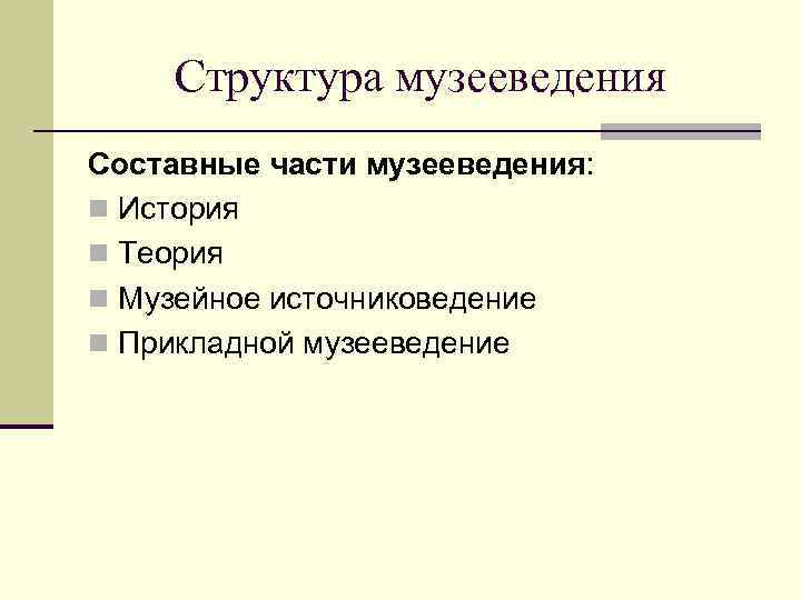 Музееведение. Структура музееведения. Структурная схема музееведения. Прикладное музееведение. Теоретическое музееведение.