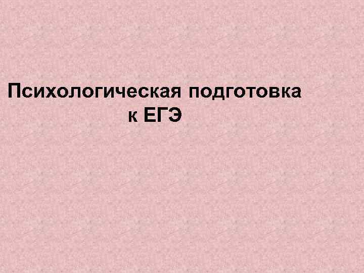 Психологическая подготовка к ЕГЭ 